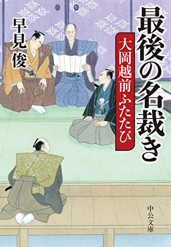 最後の名裁き 大岡越前ふたたび