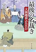 最後の名裁き 大岡越前ふたたび