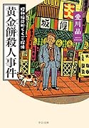 黄金餅殺人事件 昭和稲荷町らくご探偵