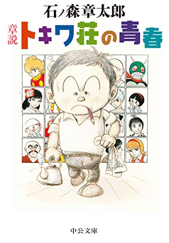 トキワ荘の青春