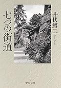 七つの街道