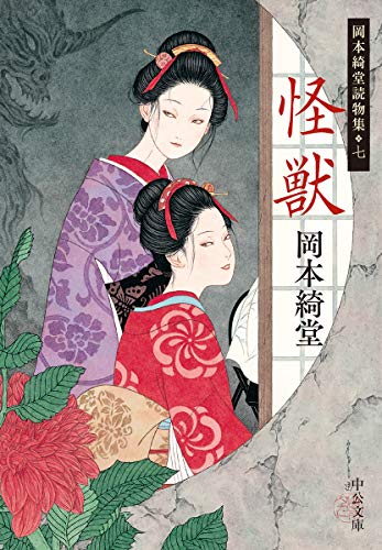 怪獣 岡本綺堂読物集七