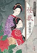怪獣 岡本綺堂読物集七