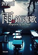 雨の鎮魂歌