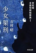 少女架刑 吉村昭自選初期短篇集1