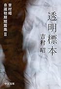 透明標本 吉村昭自選初期短篇集2