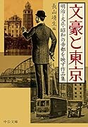 文豪と東京 明治・大正・昭和の帝都を映す作品集