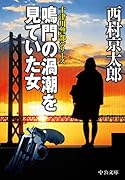 鳴門の渦潮を見ていた女
