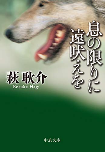 息の限りに遠吠えを