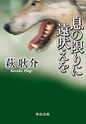 息の限りに遠吠えを