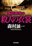 棟居刑事の殺人の衣裳 新装版