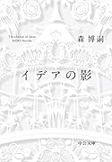 イデアの影 The shadow of Ideas