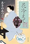 花冷えて 闇医者おゑん秘録帖