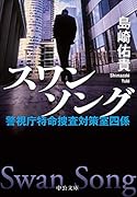 スワンソング 警視庁特命捜査対策室四係