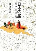 日本の星 星の方言集