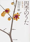 四季のうた 至福の時間