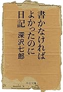 書かなければよかったのに日記