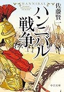 ハンニバル戦争