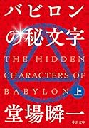 バビロンの秘文字(上)