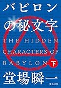 バビロンの秘文字(下)
