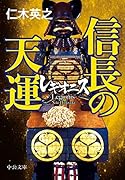 レギオニス 信長の天運