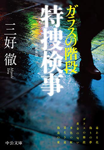 ガラスの階段 特捜検事 新編集版