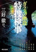 ガラスの階段 特捜検事 新編集版