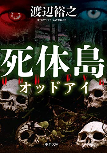 死体島 オッドアイ