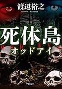 死体島 オッドアイ