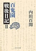 百鬼園戦後日記2