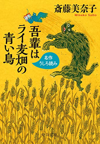 吾輩はライ麦畑の青い鳥 名作うしろ読み