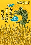 吾輩はライ麦畑の青い鳥 名作うしろ読み