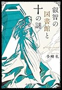 本の姫〉は謳う 4｜講談社｜文庫の発売日