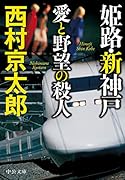 姫路・新神戸 愛と野望の殺人