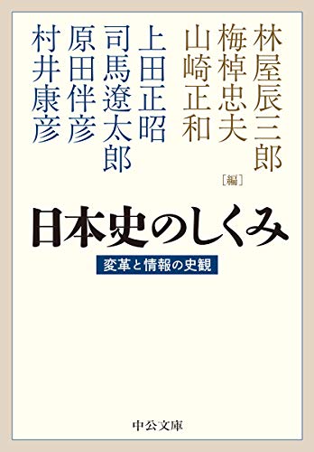 日本史のしくみ 変革と情報の史観