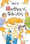 猫がかわいくなかったら