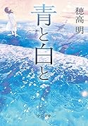 青と白と