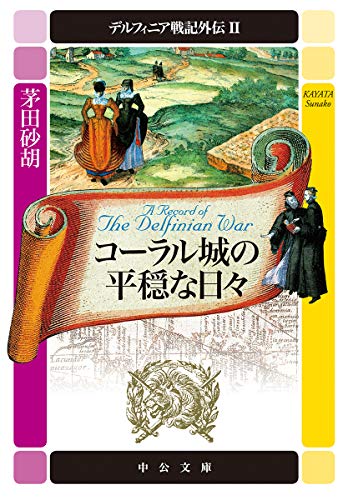 デルフィニア戦記外伝2 コーラル城の平穏な日々