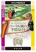 デルフィニア戦記外伝2 コーラル城の平穏な日々