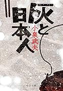 灰と日本人