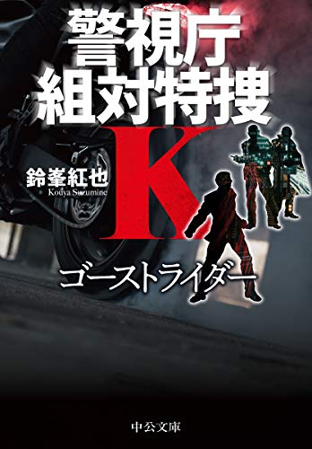 ゴーストライダー 警視庁組対特捜K