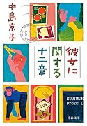 彼女に関する十二章