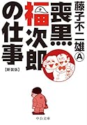 喪黒福次郎の仕事 新装版