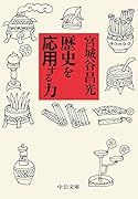 歴史を応用する力