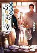 出張料亭おりおり堂 夏の終わりのいなりずし