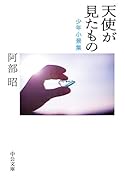 天使が見たもの 少年小景集