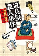 道具屋殺人事件 神田紅梅亭寄席物帳