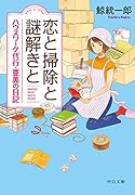 恋と掃除と謎解きと ハウスワーク代行・亜美の日記