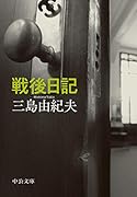 戦後日記
