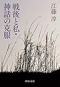 戦後と私・神話の克服